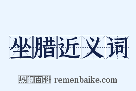 坐腊近义词是什么意思的图片